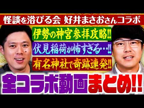 【作業用】怪談を浴びる会・好井さんコラボ動画まとめちゃいました‼️