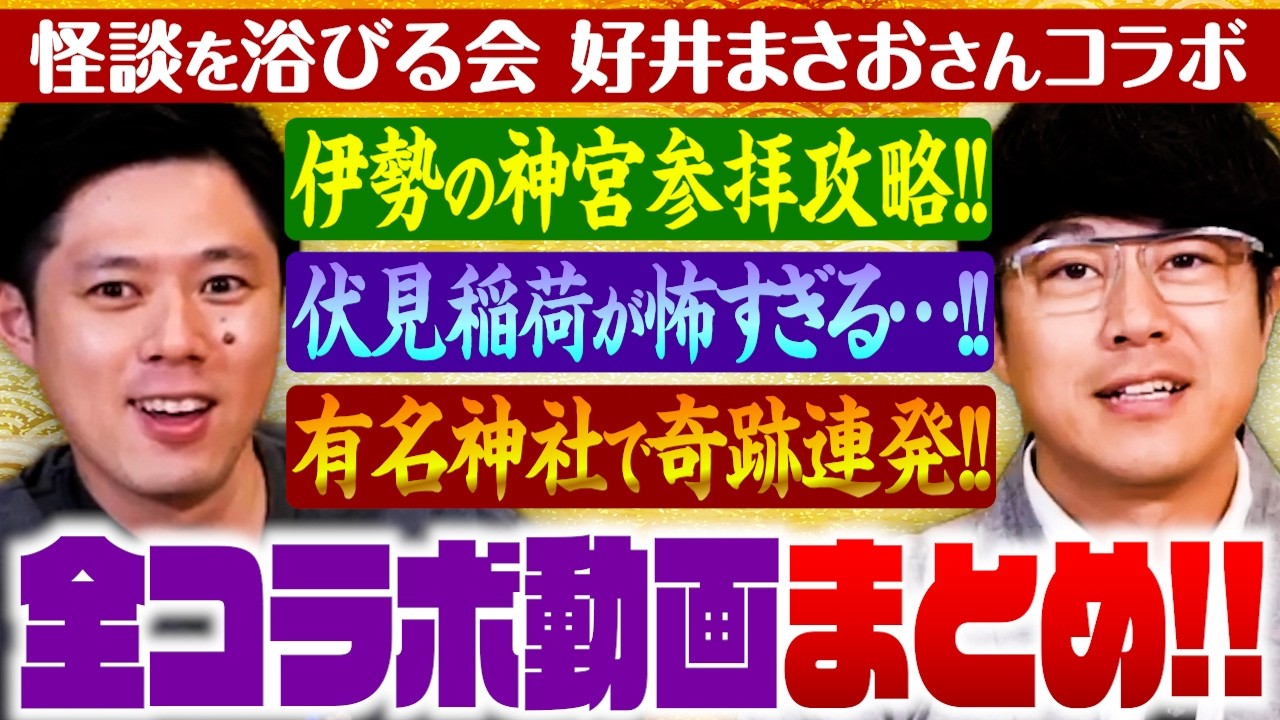 【作業用】怪談を浴びる会・好井さんコラボ動画まとめちゃいました‼️