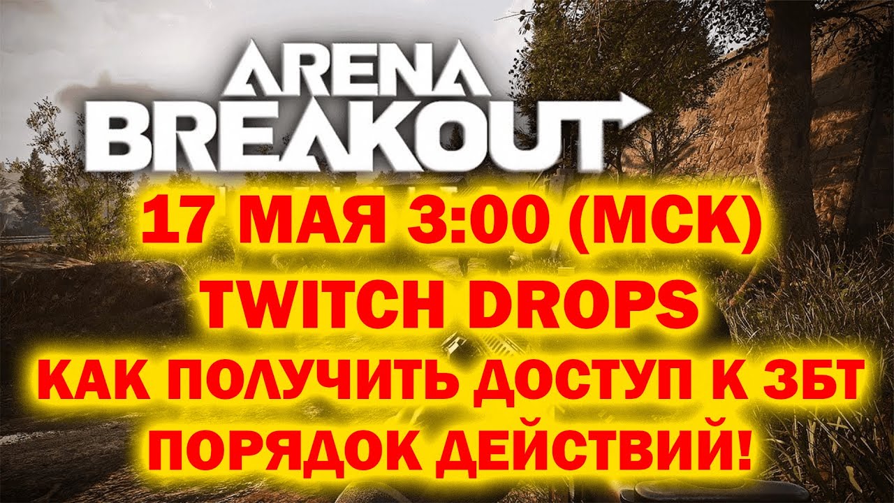17 МАЯ 300 (МСК) TWITCH DROPS ARENA BREAKOUT INFINITE I