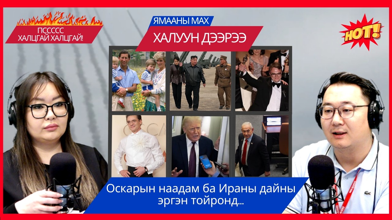 Ямааны мах халуун дээрээ | 2026-03-16 | Оскарын наадам ба Ираны дайны эргэн тойронд...