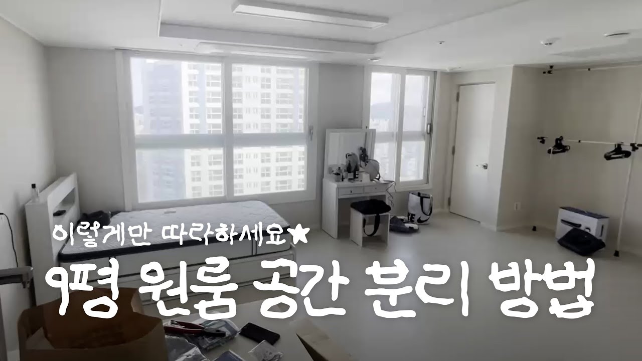 9평 원룸을 4가지 공간으로 쪼개는 방법 🏠 인테리어 집꾸미기 Room makeover