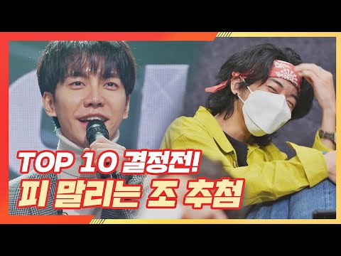 [선공개] TOP10 결정전! 이승기(Lee Seung-gi) 손에 달린 피 말리는 조 추첨💦 〈싱어게인(singagain) 8회〉