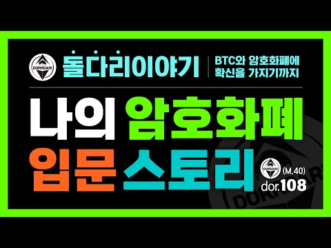 BTC 비트코인 암호화폐 돌다리의 암호화폐 입문 스토리