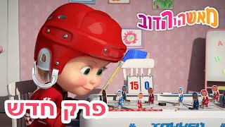 מאשה והדוב 👱‍♀️ פרק חדש 🏒 איזה משחק נהדר ❄️🐻 אסופת סרטים צויירים 📺