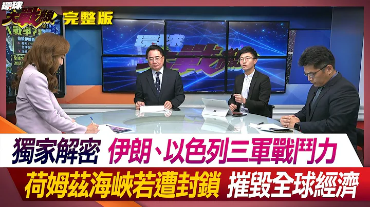 独家解密伊朗、以色列三军战斗力 荷姆兹海峡若遭封锁 摧毁全球经济 叶思敏 蔡正元 侯汉廷 蔡明芳 #环球大战线 20240412【完整版】 - 天天要闻