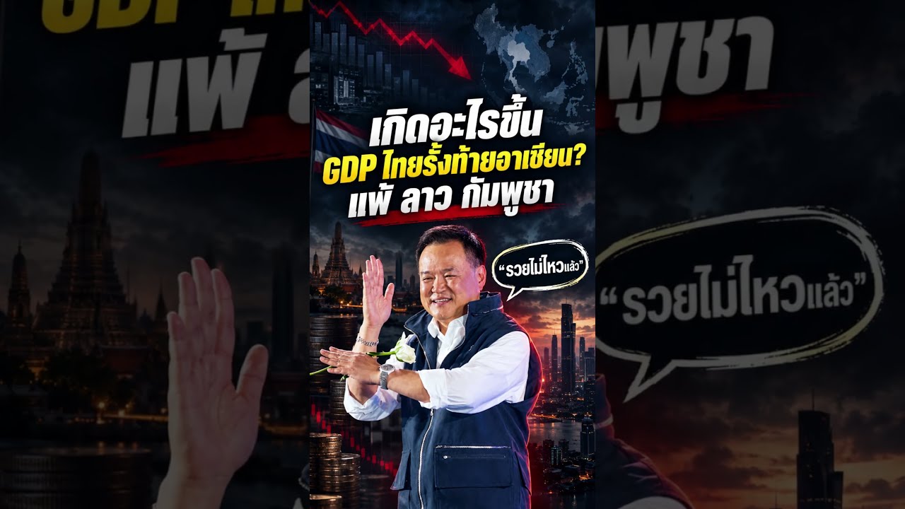 เกิดอะไรขึ้น GDP ไทยรั้งท้ายอาเซี่ยน แพ้ ลาว กัมพูชา