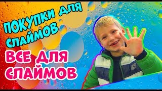 ПОКУПКИ ДЛЯ СЛАЙМОВ. ВСЁ ДЛЯ СЛАЙМОВ/SLIME SHOPPING. EVERYTHING FOR SLIMES