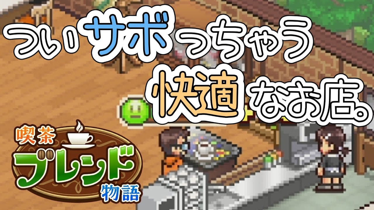 【喫茶ブレンド物語】#02 リモートワーカーを、甘い誘惑で釣る喫茶店【琴葉姉妹実況】