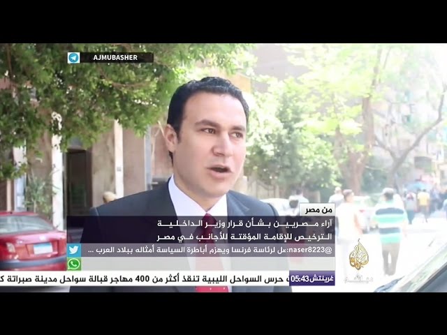 رأي مصريين بشأن قرار وزير الداخلية الترخيص للإقامة المؤقتة للأجانب في مصر
