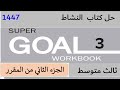 حل كتاب انجليزي ثالث متوسط الفصل الثاني Super Goal 3 