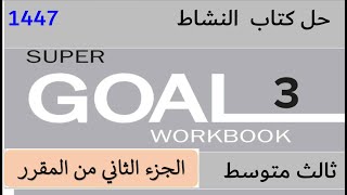 حل كتاب انجليزي ثالث متوسط الفصل الثاني Super Goal 3