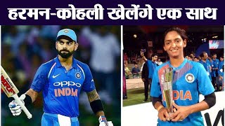 Virat Kohli, Harmanpreet Kaur and others to feature in a mixed-gender T20 match| वनइंडिया हिंदी