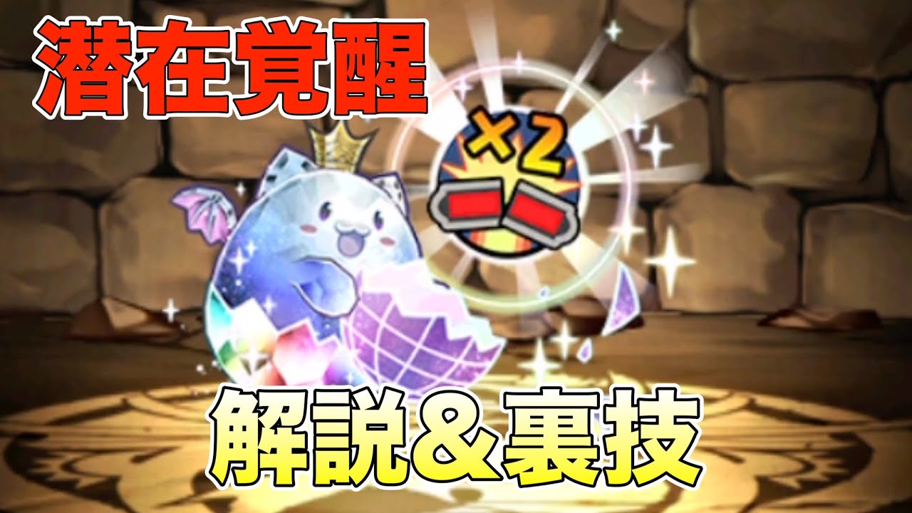 【パズドラ】復帰・新規のプレイヤー必見《重要》潜在覚醒について解説