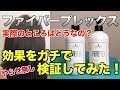 今話題の「ファイバープレックス」実際ところはどうなの？？効果をガチで検証してみました！Ash十日市場店
