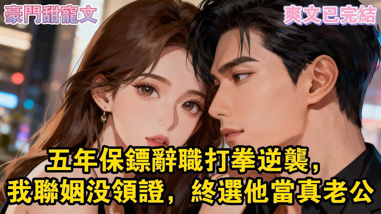 跟了我五年的保鏢辭職了。再見到他，是在地下拳場。爲了贏下獎金，他拼了命，渾身傷痕累累。#爽文#一口氣看完系列 #小說 #故事分享 #故事頻道 #情感