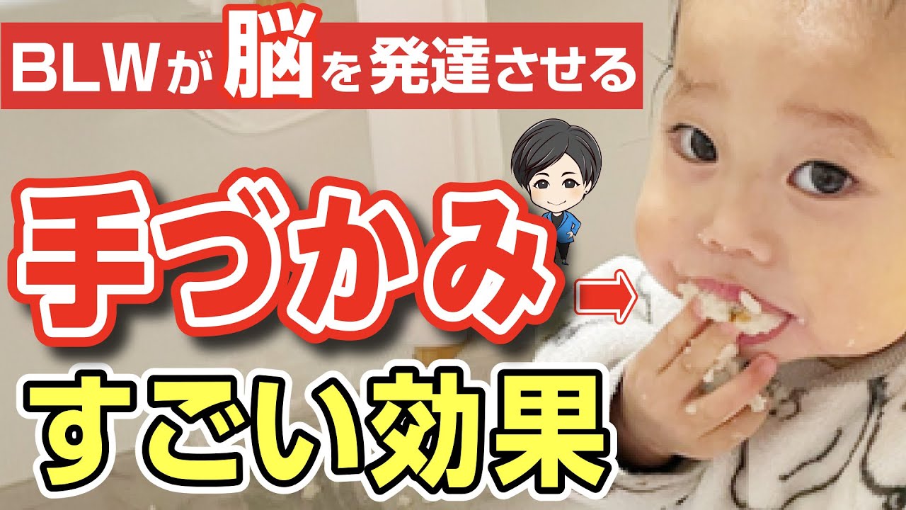 【離乳食】子どもの自主性を尊重した食べ方、BLWについて専門家の意見はこれ！