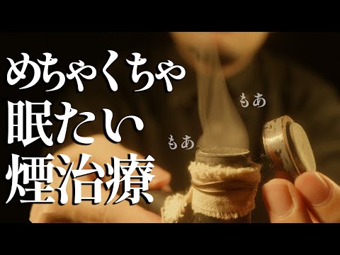眠気の煙を被せていきます。(眠煙屋) ロールプレイ / sleep smoke exam roleplay【 ASMR 】