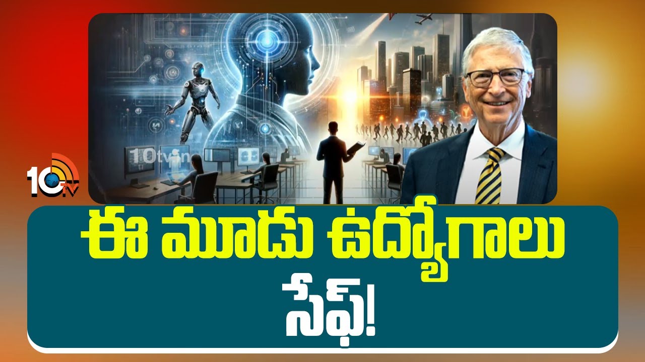 Special Story On Artificial Intelligence | Bill Gates | ఈ మూడు ఉద్యోగాలు సేఫ్! | 10TV News