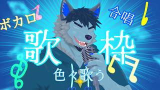 【歌枠配信】【#karaoke 】好きな曲歌う！この見た目で男と女声 #両声類VTuber＃ケモノvtuber【新人VTuber】#vtuber  #歌枠配信 #歌枠＃初見さん大歓迎