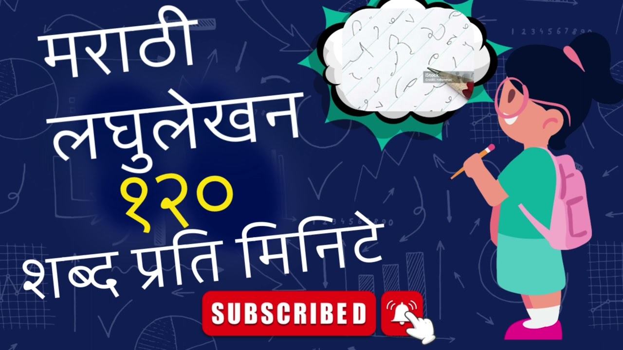 मराठी लघुलेखन १२० शब्द प्रति मिनिटे || #मराठीलघुलेखन 