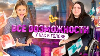 Все ВОЗМОЖНОСТИ у нас в голове