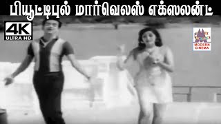 Beautiful Marvellous சீர்காழி கோவிந்தராஜன் L.R.ஈஸ்வரி பாடிய பாடல் பியூட்டிபுல் மார்வெலஸ் எக்ஸலண்ட்