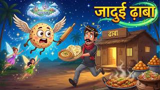 जादुई ढाबा और उड़ने वाला रोटी JADUI DHABA | HINDI KAHANIYA | HINDI STORIES | MORAL STORIES | CARTOON screenshot 4