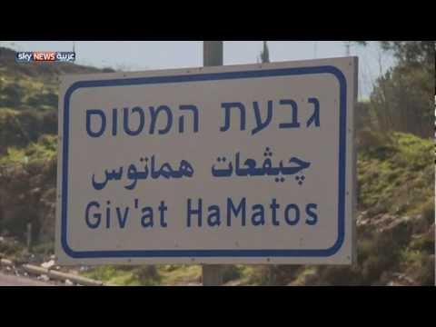 تنديد دولي بناء مستوطنات جديدة بالضفة