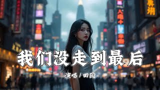 我们没走到最后 - 田园『爱你心隐隐痛泪默默流我都愿承受』【拼音動態歌詞 | PinYin Lyrics】