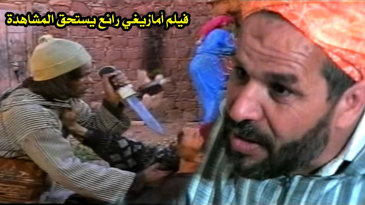 من لأجمل الافلام الامازيغية الرائعة أيام الزمن الجميل