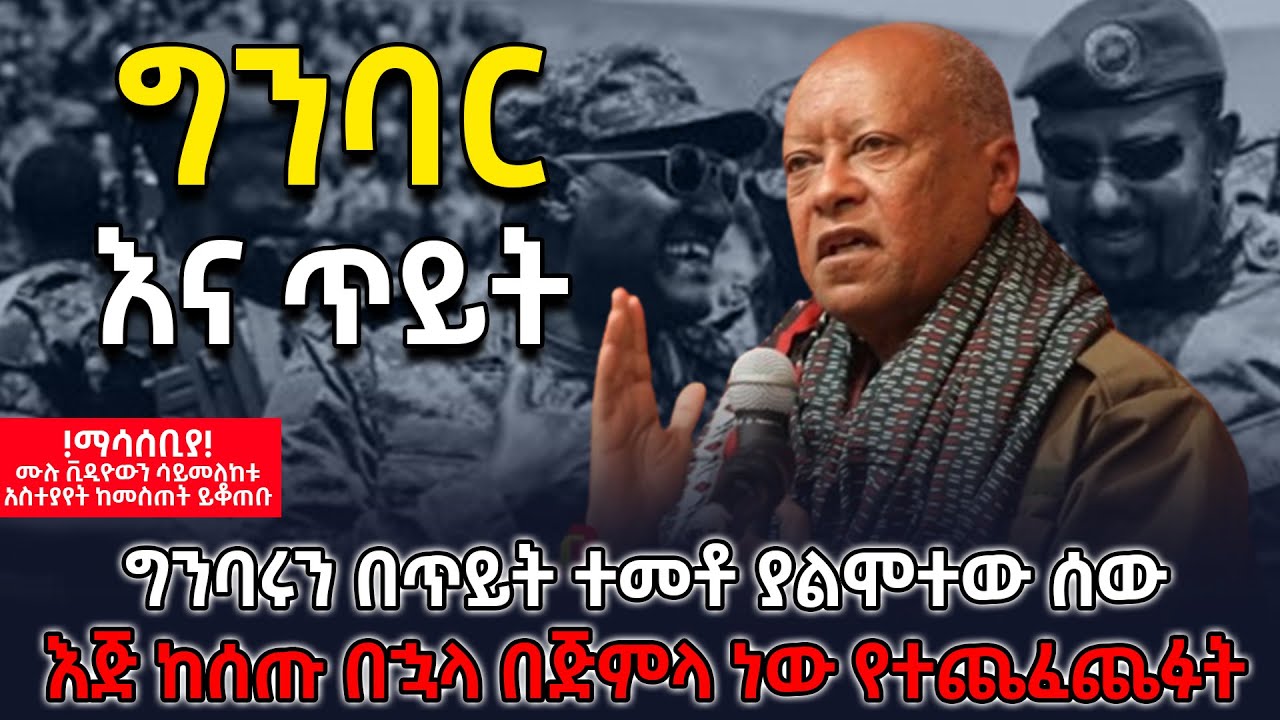 የበደል አይነት| ግንባር እና ጥይት| ግንባሩን በጥይት ተመቶ ያልሞተው ሰው| እጅ ከሰጡ በኋላ በጅምላ ነው የተጨፈጨፉት @betehabesha ዶክመንተሪ