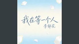 我在等一个人
