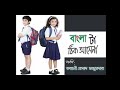 Banglata thik asena / বাংলাটা ঠিক আসেনা / opurbo kobita abritti / ভবানী প্রসাদ মজুমদার Mp3 Song