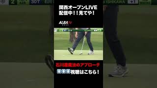 石川遼、魔法のアプローチからのバーディ！【関西オープンLIVE配信中】
