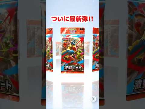 【ポケポケ最新弾】 初引き結果は？！#波動ビート　#pokemon #ポケポケ#ポケモン#ポケモンカード #ポケカ #pokemoncards