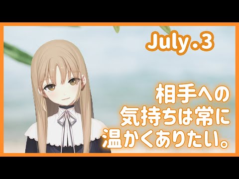 温かさをお返ししたい。【7月3日】