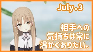 温かさをお返ししたい。【7月3日】