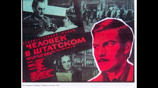 Человек В Штатском (1973)