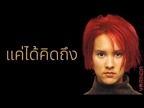 ญารินดา บุนนาค - แค่ได้คิดถึง  (พ.ศ.2544)