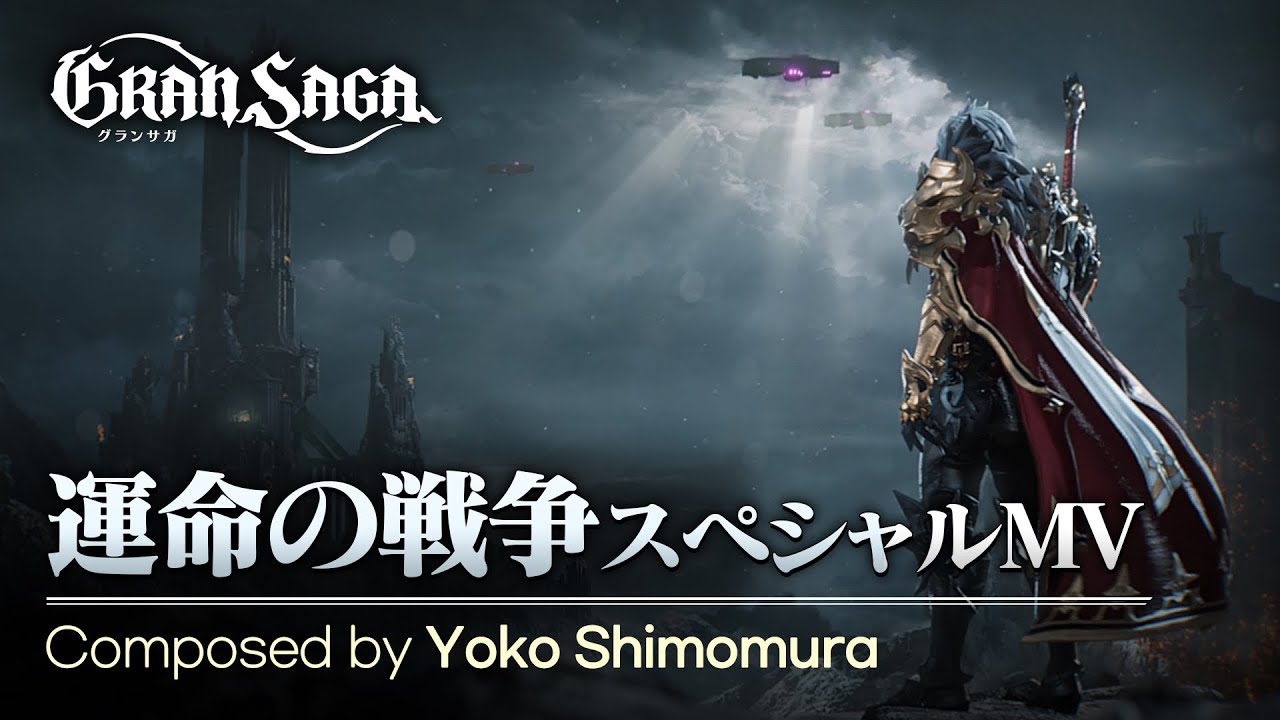 グランサガ】CHAPTER9 運命の戦争 スペシャルMV - YouTube