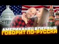 Учу мужа-американца русскому языку