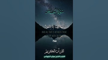 وَإِنَّ السَّاعَةَ لَآتِيَةٌ ۖ فَاصْفَحِ الصَّفْحَ الْجَمِيل 🎧💙 سورة الحجر 🌸🍃