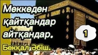 видео: МЕККЕНІҢ ШЫНДЫҒЫ МЕН СҰМДЫҒЫ.1 бөлім. #аудиокітапхана #болғаноқиғалар #әсерліәңгімелер #аудиокітап картинка: МЕККЕНІҢ ШЫНДЫҒЫ МЕН СҰМДЫҒЫ.1 бөлім. #аудиокітапхана #болғаноқиғалар #әсерліәңгімелер #аудиокітап