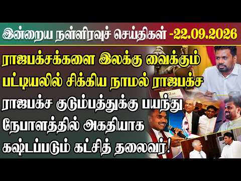 Today's Midnight News | 09/22/2026 | Sri Lanka Tamil News Today | Midnight News Sri Lanka
