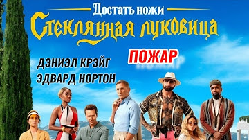  🧬13 ~ ПОЖАР / СТЕКЛЯННАЯ ЛУКОВИЦА/ Достать ножи / Дэниэл Крэйг / Детектив