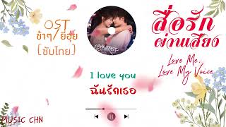 OST [ซับไทย] Slowly - ยี่ฮุ่ย [ สื่อรักผ่านเสียง｜Love Me Love My Voice｜很想很想你 ] Resimi