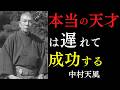 【99％が知らない】50代から伸びる人ほど若い頃は報われない｜焦るのをやめれば力は開く｜中村天風｜遅咲き｜人生後半｜