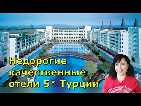 Лучшие недорогие и качественные отели 5* в Турции на лето 2023. Подборка отелей с ЦЕНАМИ