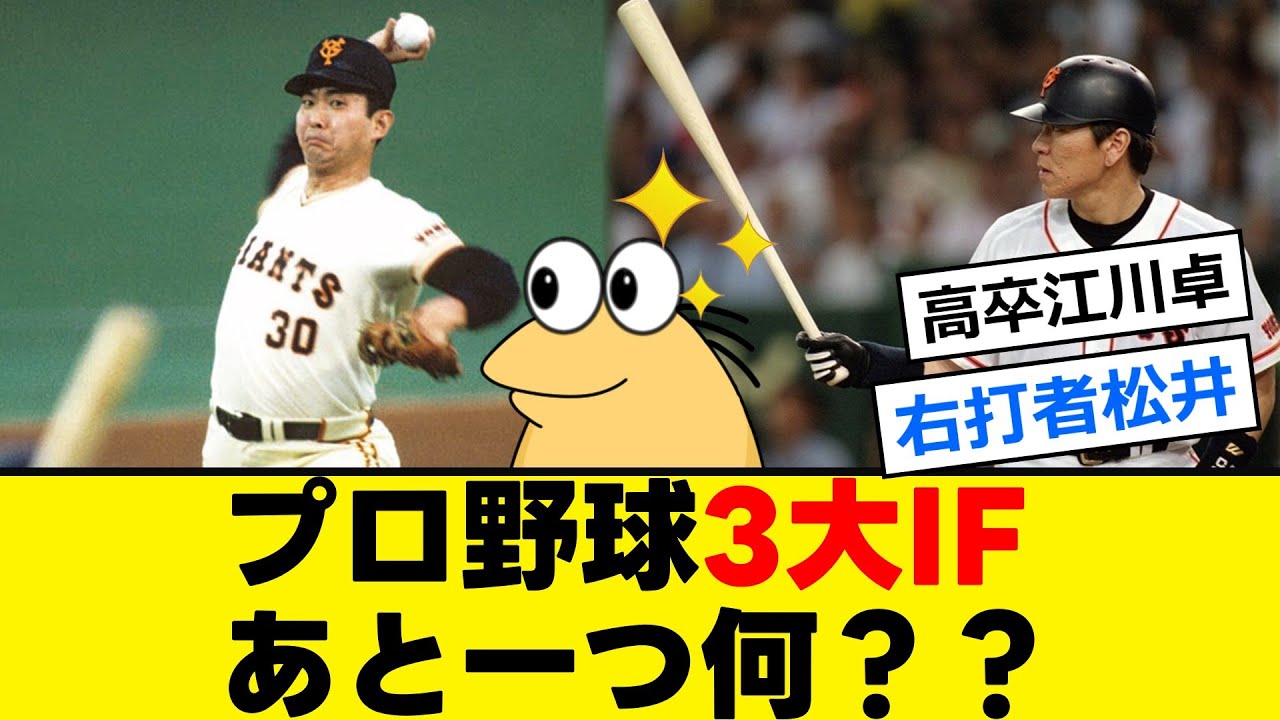 【難問】なんJ民が考えるプロ野球3大IF - YouTube