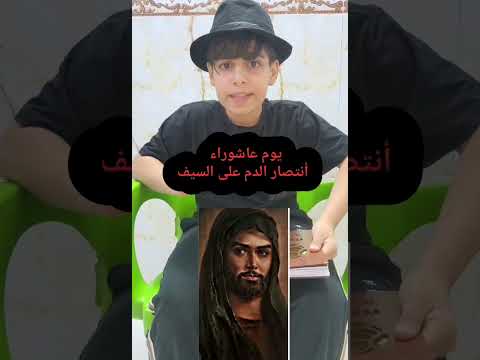 باقر الشحماني أنتصار الدم على السيف 